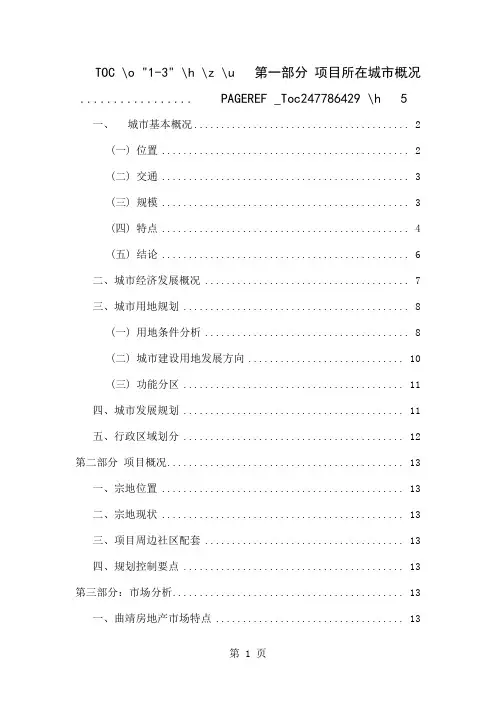 曲靖市城市房地产可研报告共25页文档