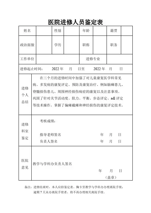 医院进修人员鉴定表