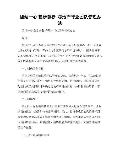  团结一心 稳步前行  房地产行业团队管理办法