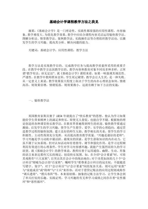 基础会计学课程教学方法之我见