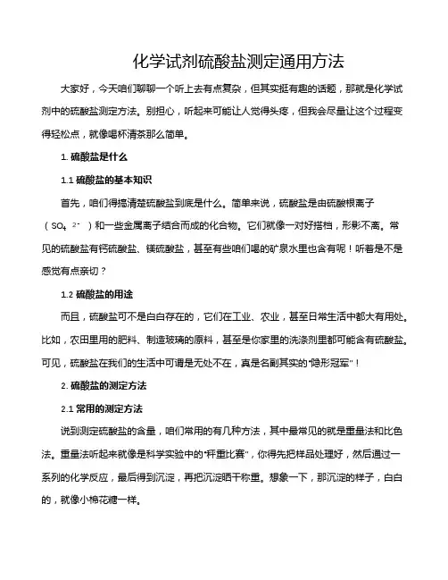 化学试剂硫酸盐测定通用方法