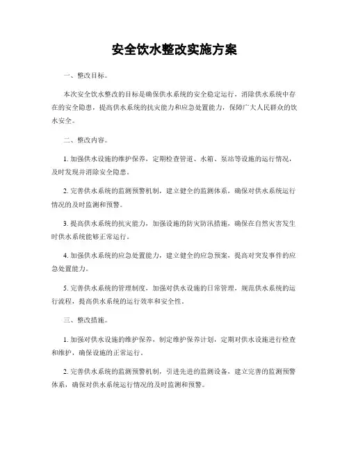 安全饮水整改实施方案