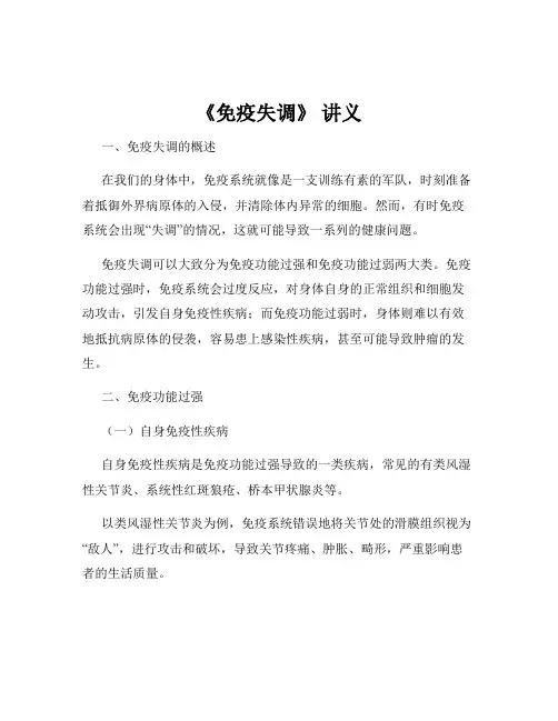 《免疫失调》 讲义