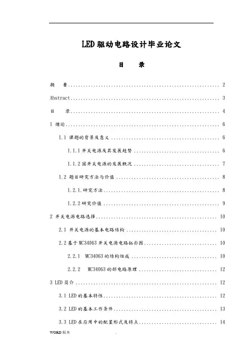 LED驱动电路设计毕业论文