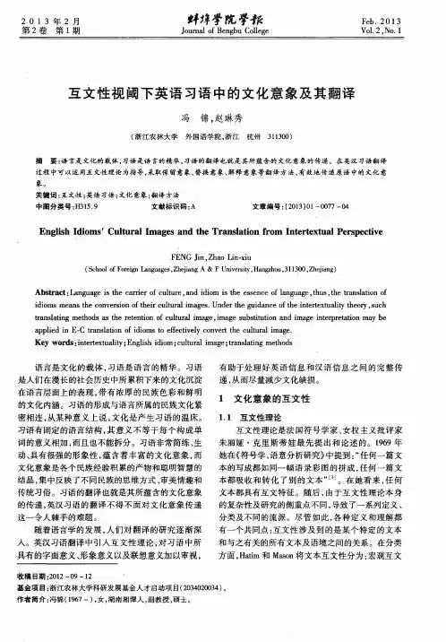 互文性视阈下英语习语中的文化意象及其翻译