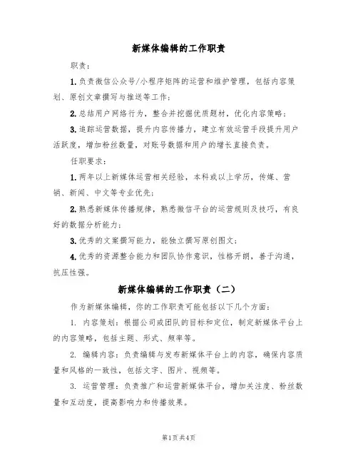 新媒体编辑的工作职责(四篇)