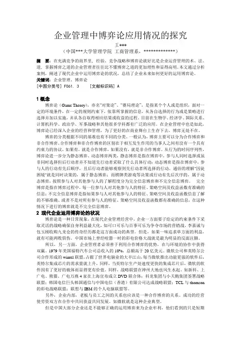 企业管理中博弈论应用情况的探究