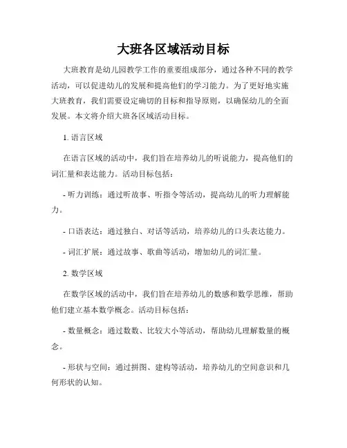 大班各区域活动目标