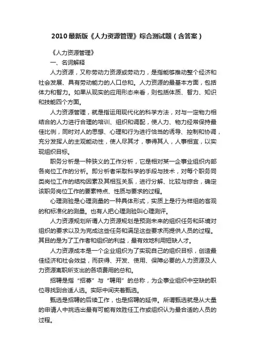 2010最新版《人力资源管理》综合测试题（含答案）