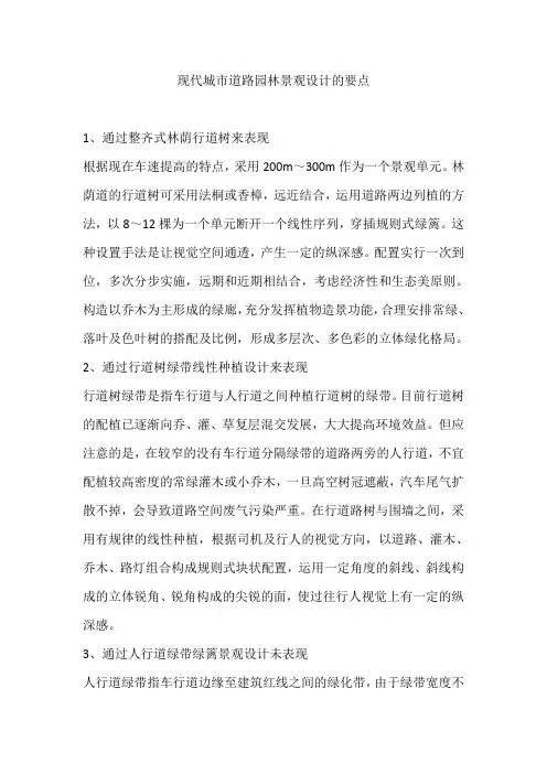 现代城市道路园林景观设计的要点