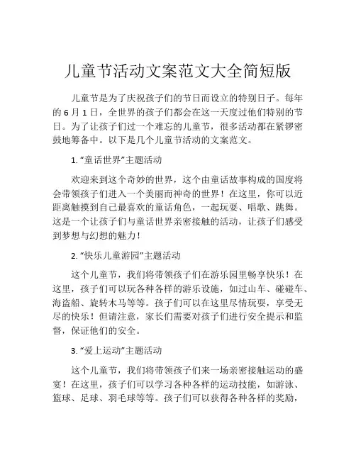 儿童节活动文案范文大全简短版