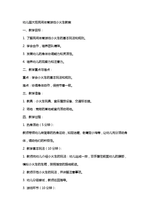 幼儿园大班民间体育游戏小火车教案