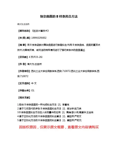 复杂曲面的B样条拟合方法