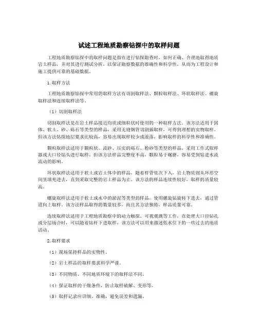 试述工程地质勘察钻探中的取样问题