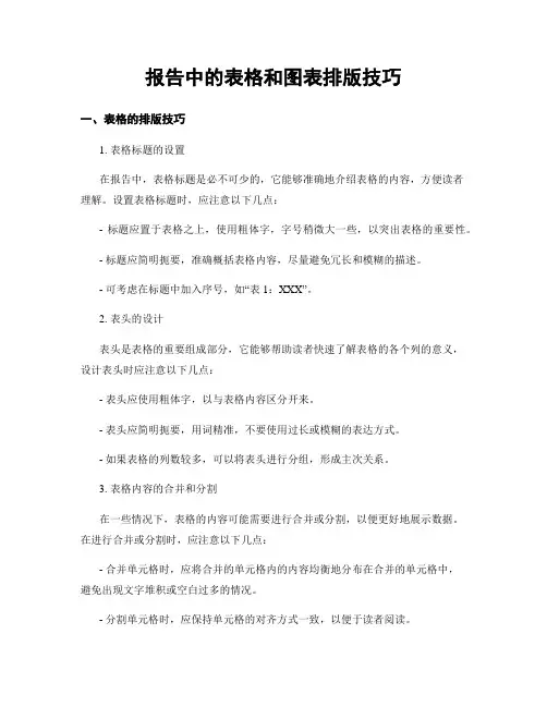 报告中的表格和图表排版技巧