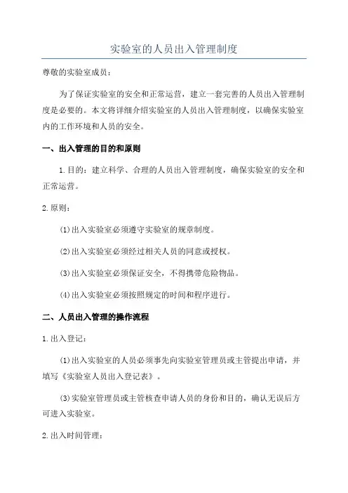 实验室的人员出入管理制度