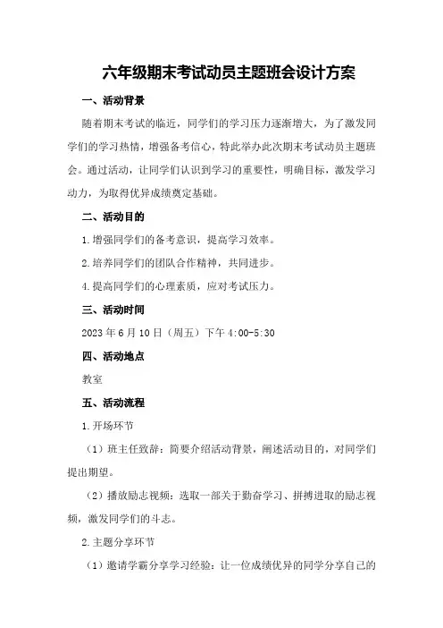 六年级期末考试动员主题班会设计方案