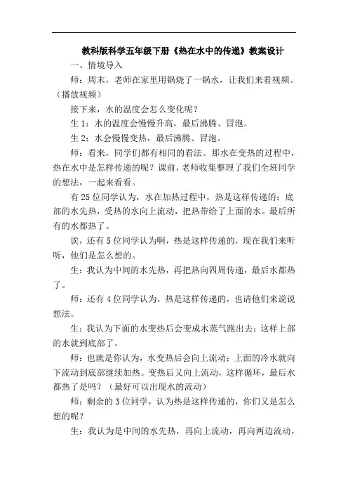 教科版科学五年级下册《热在水中的传递》教案设计