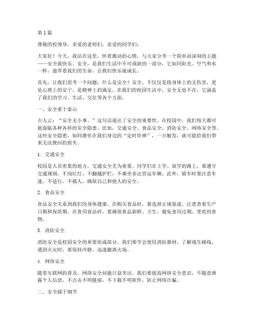 安全我快乐演讲稿(3篇)