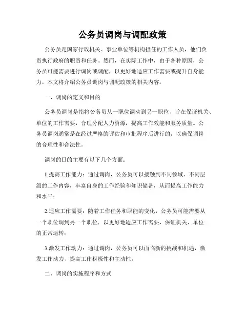 公务员调岗与调配政策