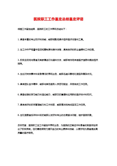 医院职工工作鉴定总结鉴定评语