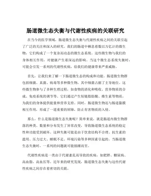 肠道微生态失衡与代谢性疾病的关联研究