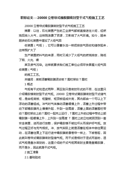 职称论文---20000立卷帘式橡胶膜密封型干式气柜施工工艺