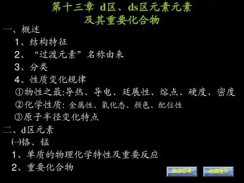 第十三章 d区、ds区元素元素及其重要化合物