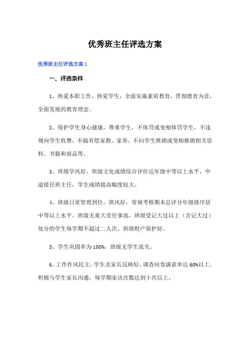 优秀班主任评选方案【多篇】