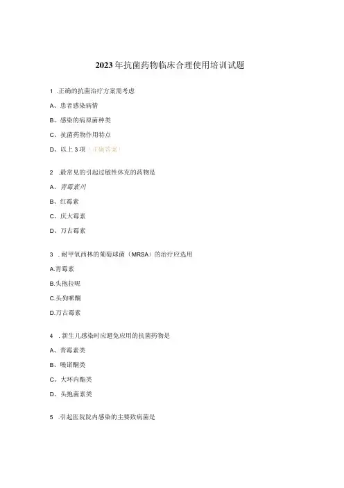 2023年抗菌药物临床合理使用培训试题