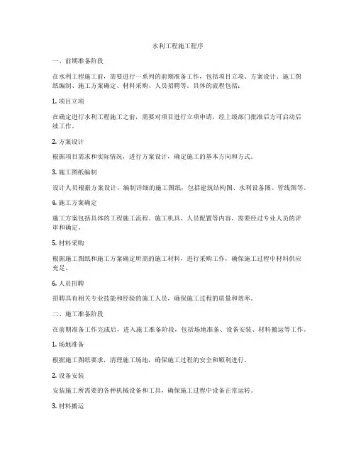 水利工程施工程序