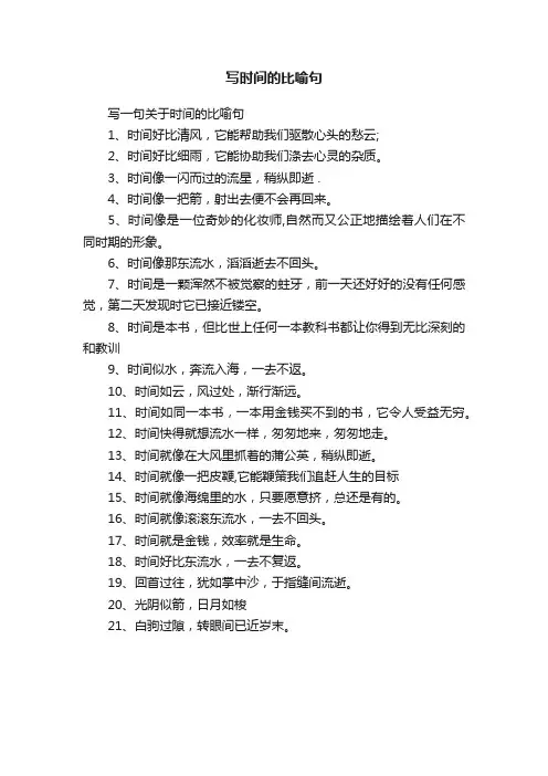 写一句关于时间的比喻句