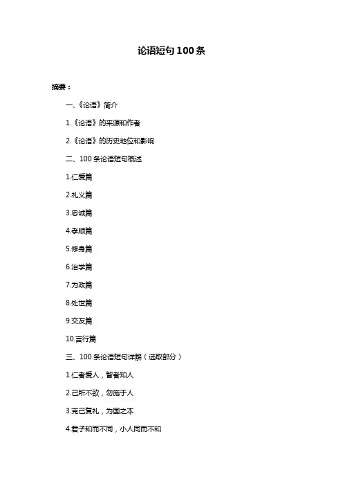 论语短句100条