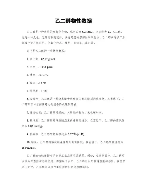 乙二醇物性数据