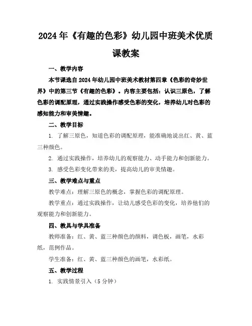 2024年《有趣的色彩》幼儿园中班美术优质课教案