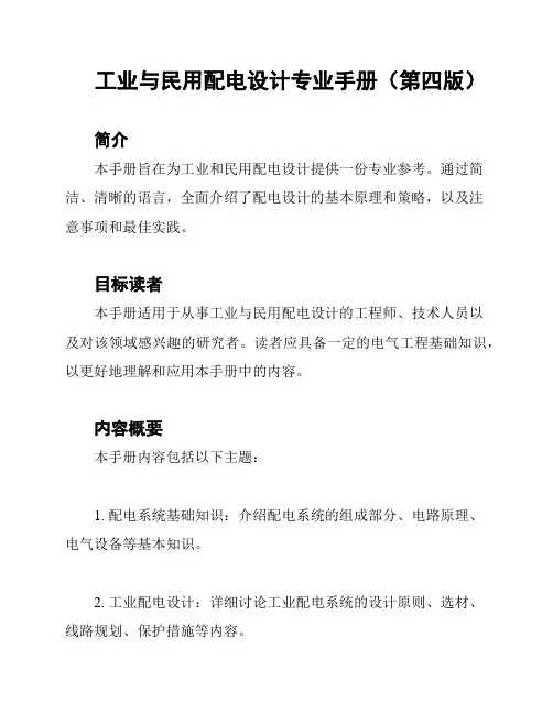 工业与民用配电设计专业手册(第四版)