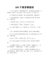 100个谐音梗谜语