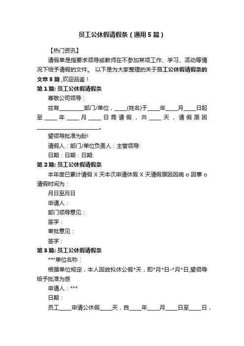员工公休假请假条（通用5篇）