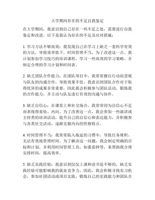 大学期间存在的不足自我鉴定