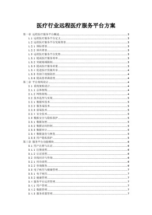 医疗行业远程医疗服务平台方案