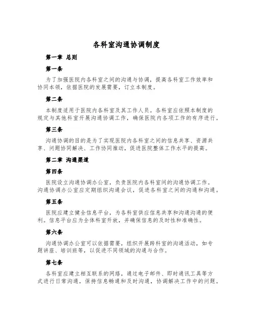 各科室交流协调制度