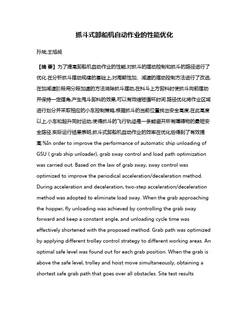 抓斗式卸船机自动作业的性能优化