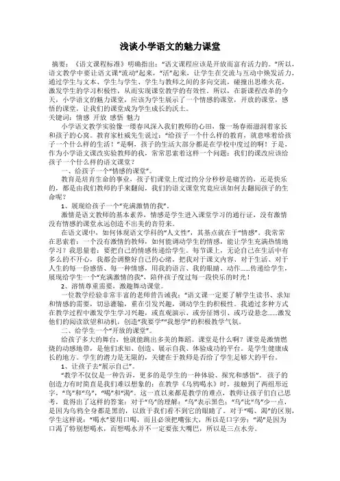 浅谈小学语文的魅力课堂