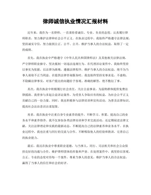 律师诚信执业情况汇报材料