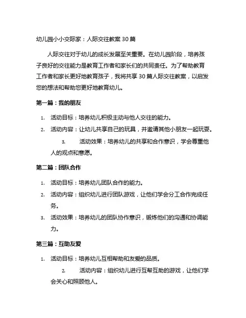 幼儿园小小交际家：人际交往教案30篇