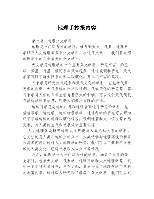 地理手抄报内容2篇
