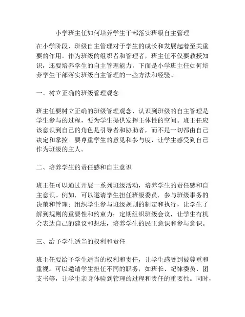 小学班主任如何培养学生干部落实班级自主管理