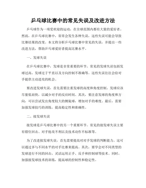 乒乓球比赛中的常见失误及改进方法