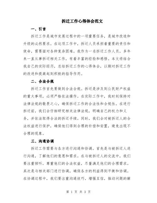 拆迁工作心得体会范文