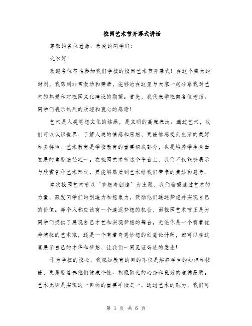 校园艺术节开幕式讲话（3篇）